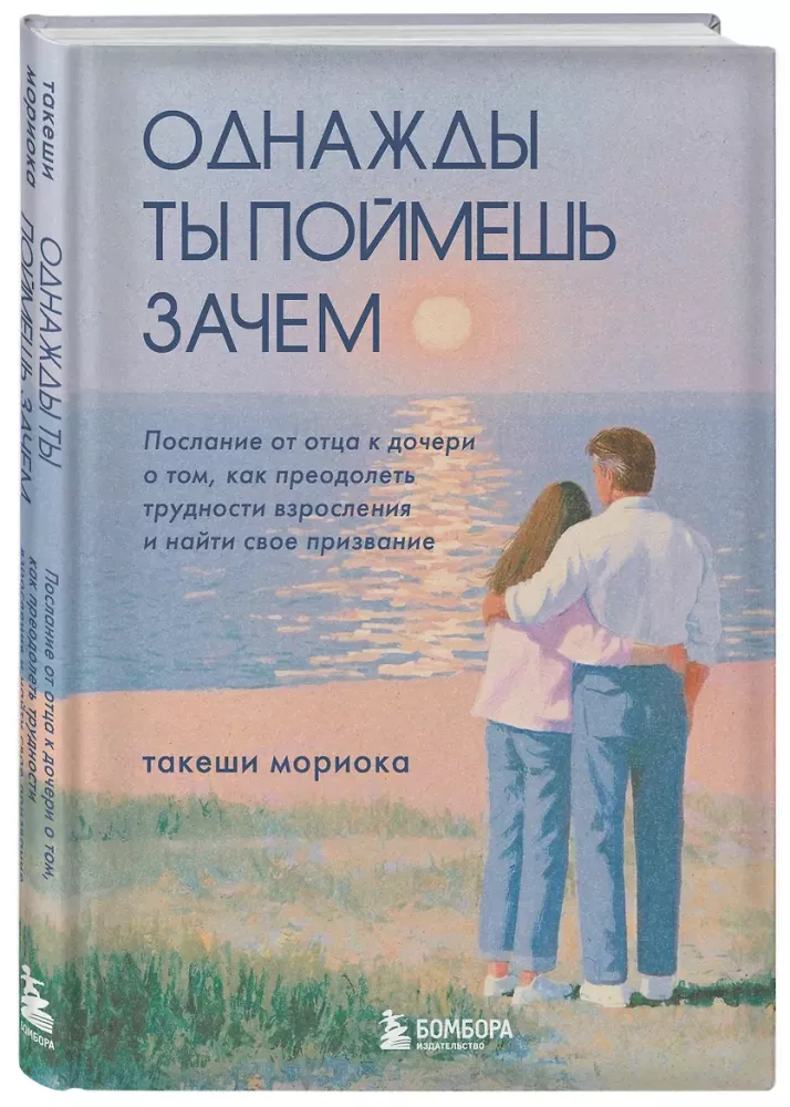 One day you will understand why. A message from a father to his daughter about how to overcome the difficulties of growing up and find your calling