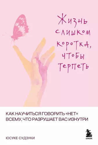 Life is too short to endure. How to learn to say no to everything that destroys you from within