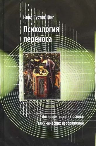 Ülekande psühholoogia