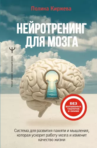 Neurotraining for the Brain. A System for Developing Memory and Thinking that Will Speed Up Brain Function and Change Your Quality of Life