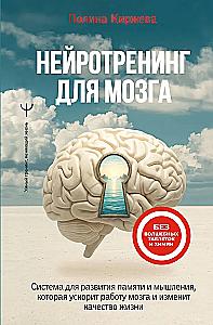 Neurotraining for the Brain. A System for Developing Memory and Thinking that Will Speed Up Brain Function and Change Your Quality of Life