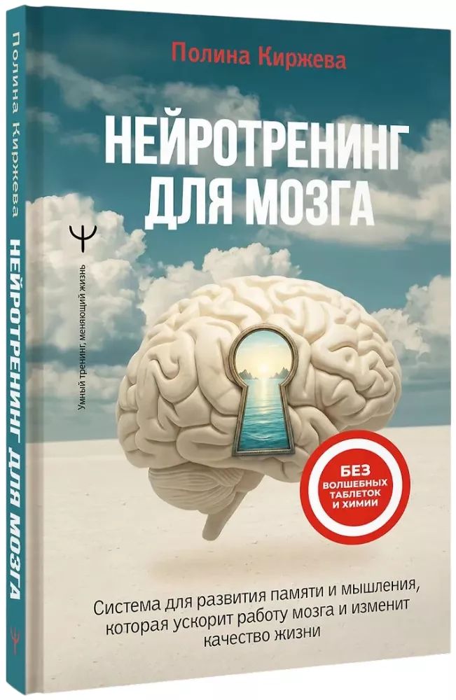 Neurotraining for the Brain. A System for Developing Memory and Thinking that Will Speed Up Brain Function and Change Your Quality of Life