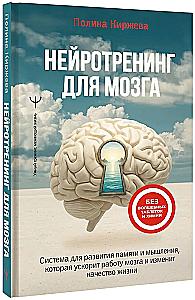Neurotraining for the Brain. A System for Developing Memory and Thinking that Will Speed Up Brain Function and Change Your Quality of Life
