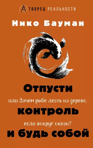 Let Go of Control and Be Yourself, or Why a Fish Would Climb a Tree When There's an Ocean Around