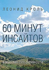 60 Minutes of Insights. The Art of Subjectivity