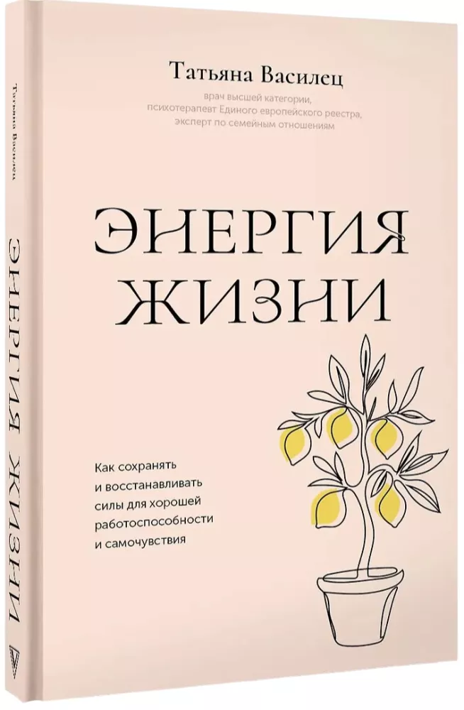 Energy of Life. How to Preserve and Restore Strength for Good Performance and Well-Being