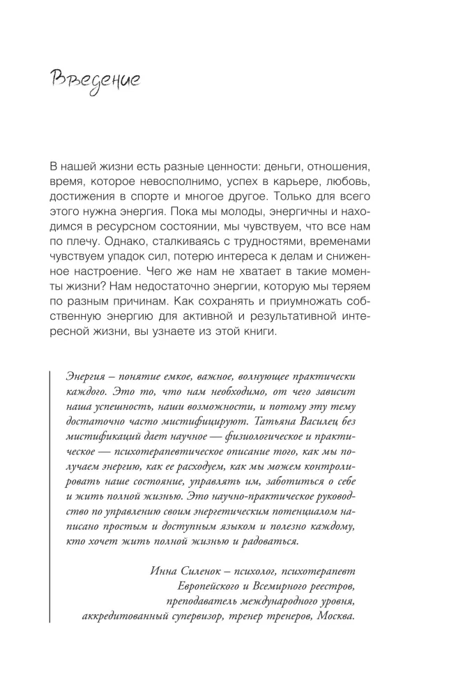 Energy of Life. How to Preserve and Restore Strength for Good Performance and Well-Being