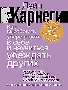 Kā izstrādāt pārliecību par sevi un iemācīties pārliecināt citus. Ātrais kurss, kas palīdzēs kļūt par kompānijas dvēseli un sarunu meistaru