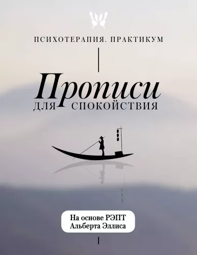 Прописи для спокойствия. На основе РЭПТ Альберта Эллиса