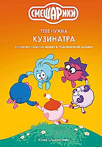 Smeshariki: You Need Kuzinatra