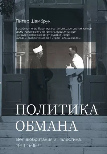 The Politics of Deception: Britain and Palestine, 1914-1939