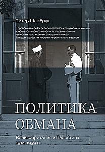 The Politics of Deception: Britain and Palestine, 1914-1939