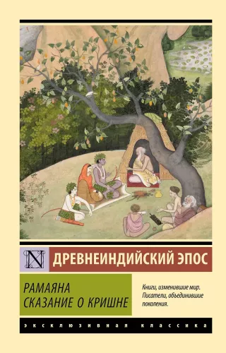 Рамаяна. Сказание о Кришне