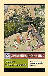 Ramayana. The Tale of Krishna