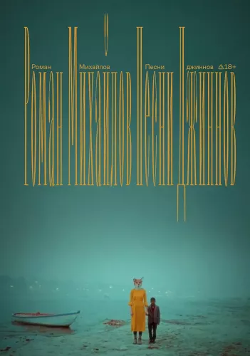 Песни джиннов