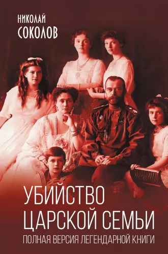 The Murder of the Royal Family. The Complete Version of the Legendary Book