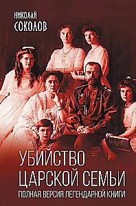 The Murder of the Royal Family. The Complete Version of the Legendary Book
