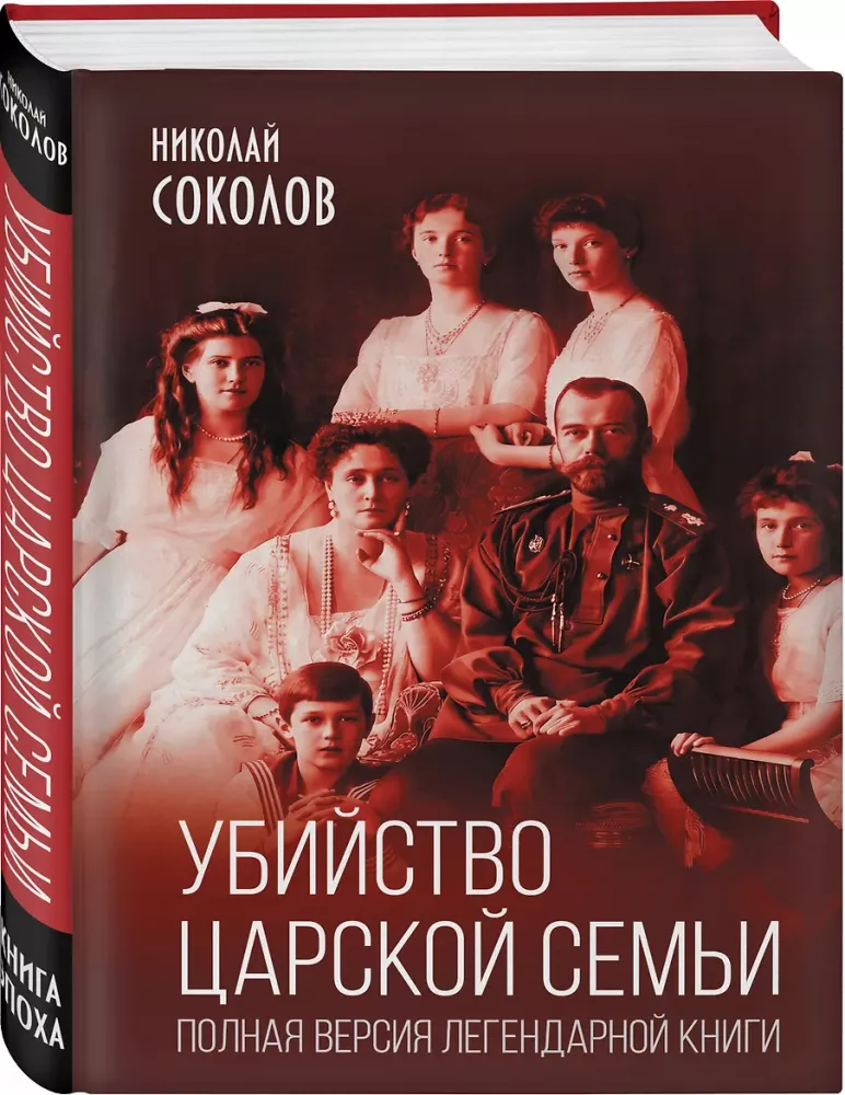 The Murder of the Royal Family. The Complete Version of the Legendary Book