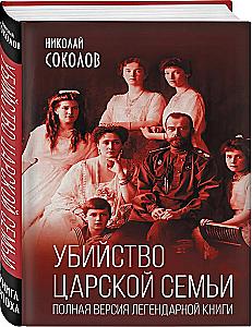 The Murder of the Royal Family. The Complete Version of the Legendary Book
