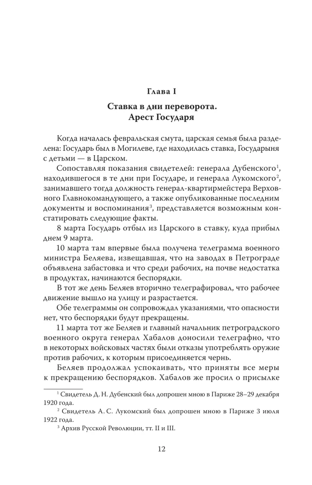 The Murder of the Royal Family. The Complete Version of the Legendary Book
