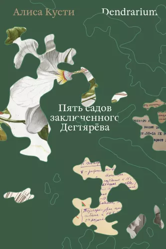 Dendrarium. The Five Gardens of the Prisoner Dyagterev