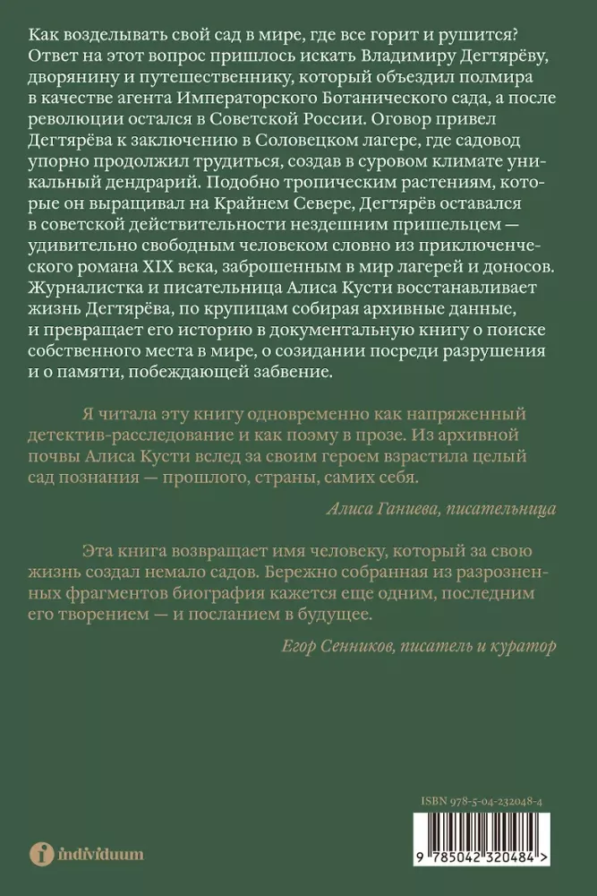 Dendrarium. The Five Gardens of the Prisoner Dyagterev