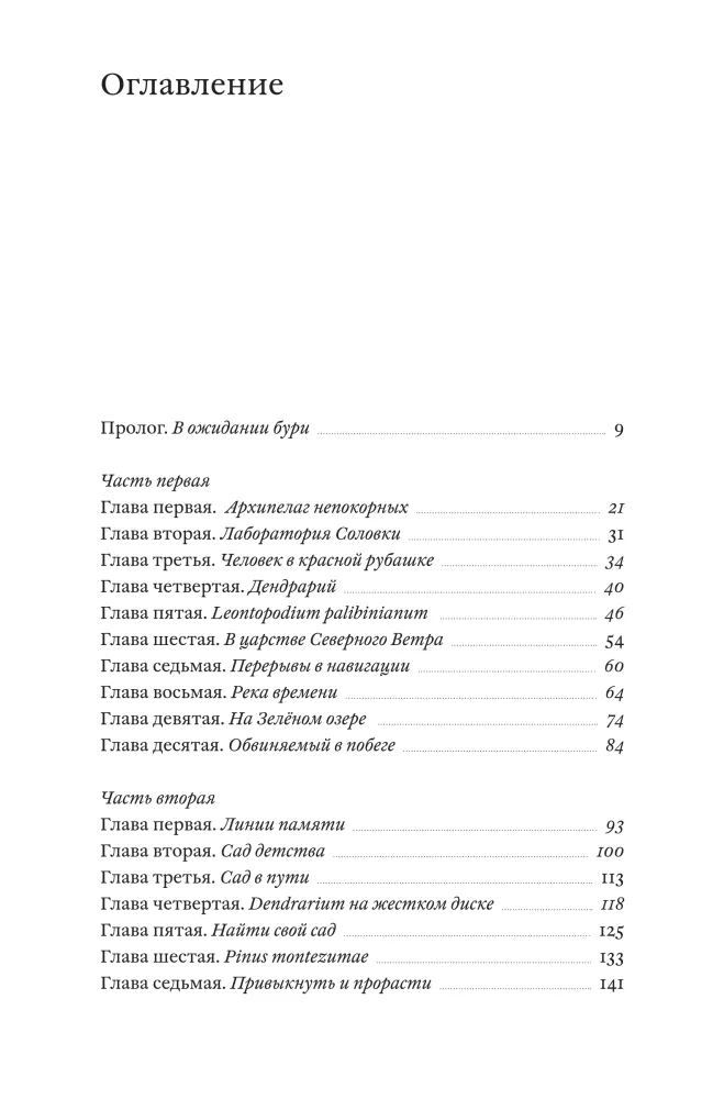 Dendrarium. The Five Gardens of the Prisoner Dyagterev