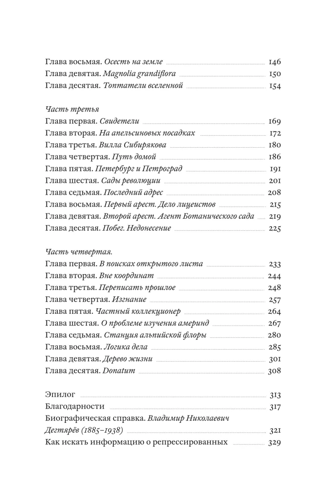 Dendrarium. The Five Gardens of the Prisoner Dyagterev