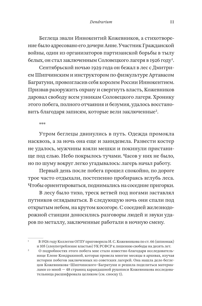 Dendrarium. The Five Gardens of the Prisoner Dyagterev