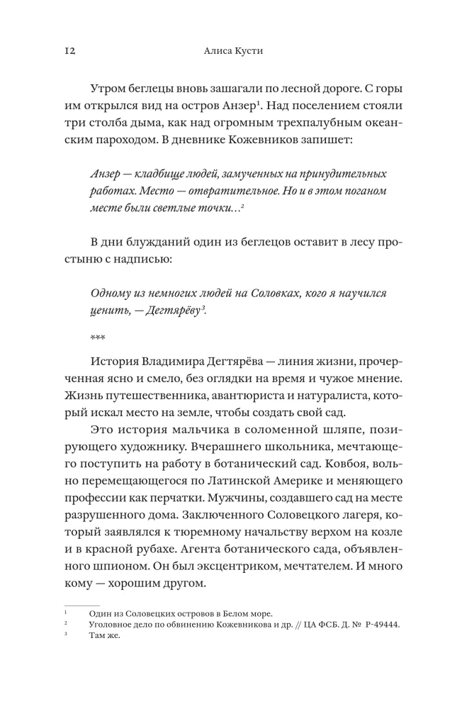 Dendrarium. The Five Gardens of the Prisoner Dyagterev