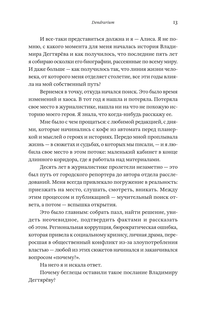 Dendrarium. The Five Gardens of the Prisoner Dyagterev