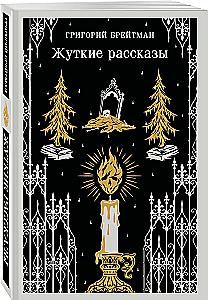 Жуткие рассказы