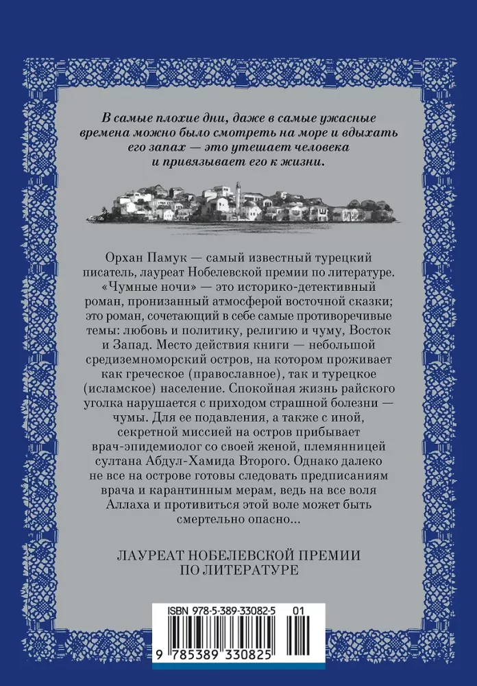 Чумные ночи
