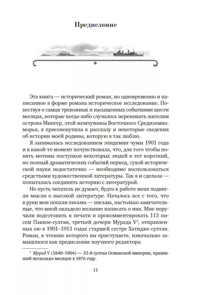 Чумные ночи