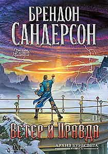 Архив Буресвета. Книга 5. Ветер и Правда. Том 2