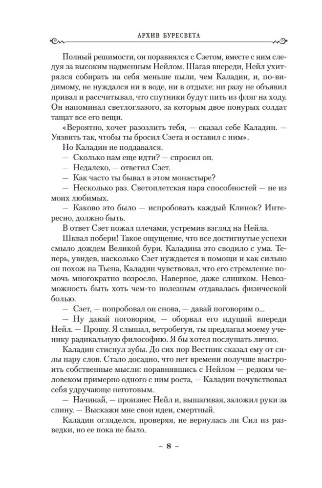 Архив Буресвета. Книга 5. Ветер и Правда. Том 2