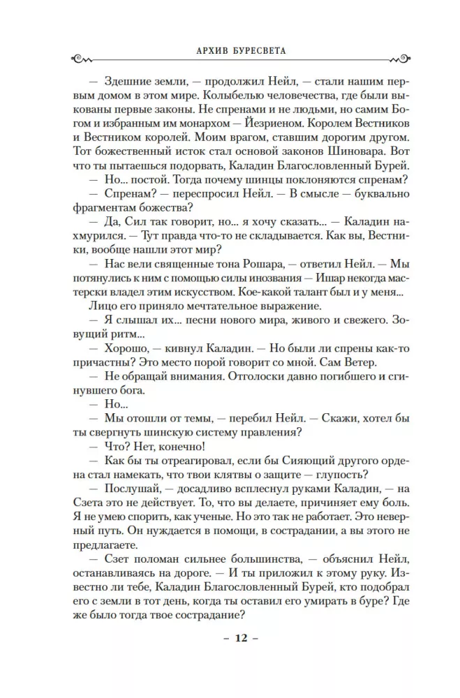 Архив Буресвета. Книга 5. Ветер и Правда. Том 2