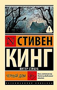 Черный дом