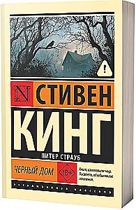 Черный дом