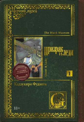 The Black Museum. The Ghost and the Lady. Volume 1