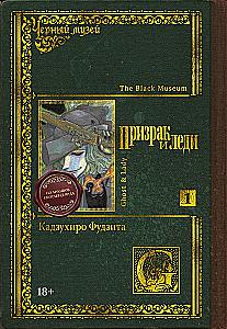 The Black Museum. The Ghost and the Lady. Volume 1