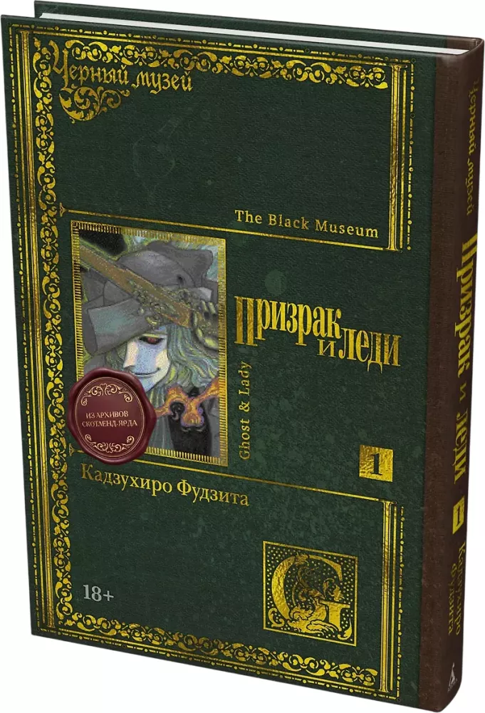 The Black Museum. The Ghost and the Lady. Volume 1