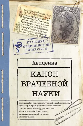 Kanony medycyny