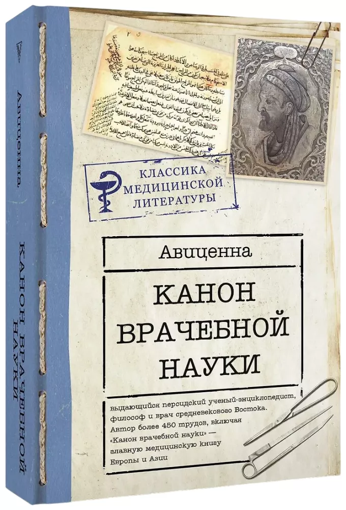 Kanony medycyny