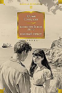 Cimmerian Summer. Southern Cross