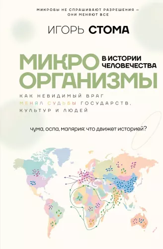 Микроорганизмы в истории человечества