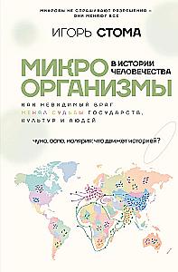 Микроорганизмы в истории человечества