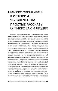 Микроорганизмы в истории человечества
