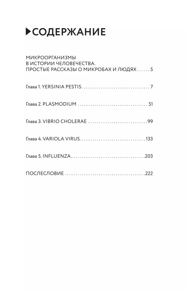 Микроорганизмы в истории человечества