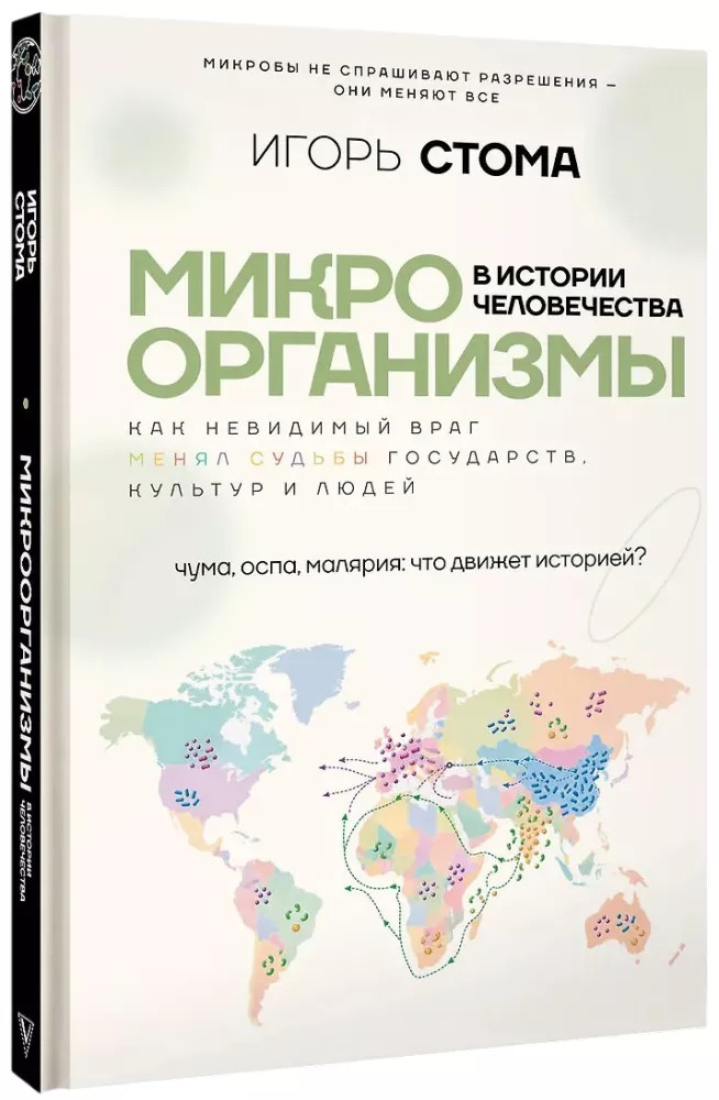 Микроорганизмы в истории человечества